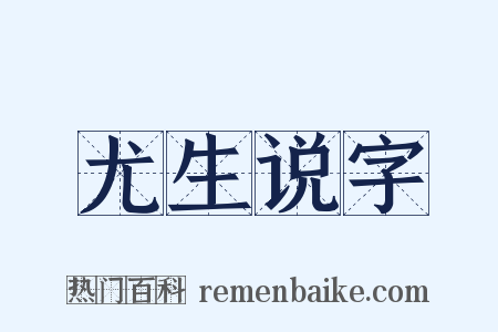 尤生说字是什么意思的图片